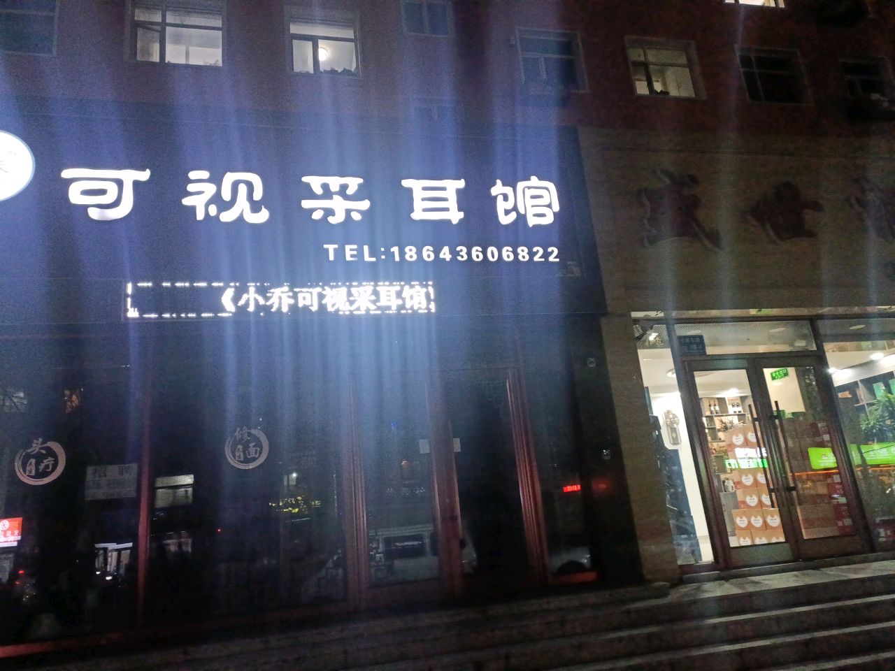 小乔可视采耳馆