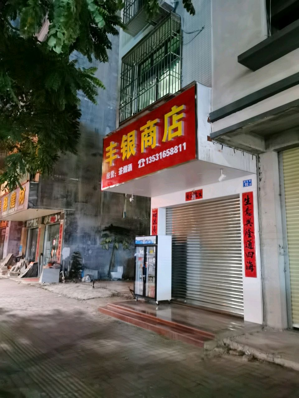 丰银商店