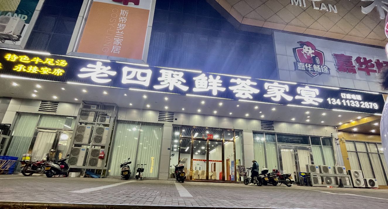 老四聚鲜荟家宴(嘉华尚城店)