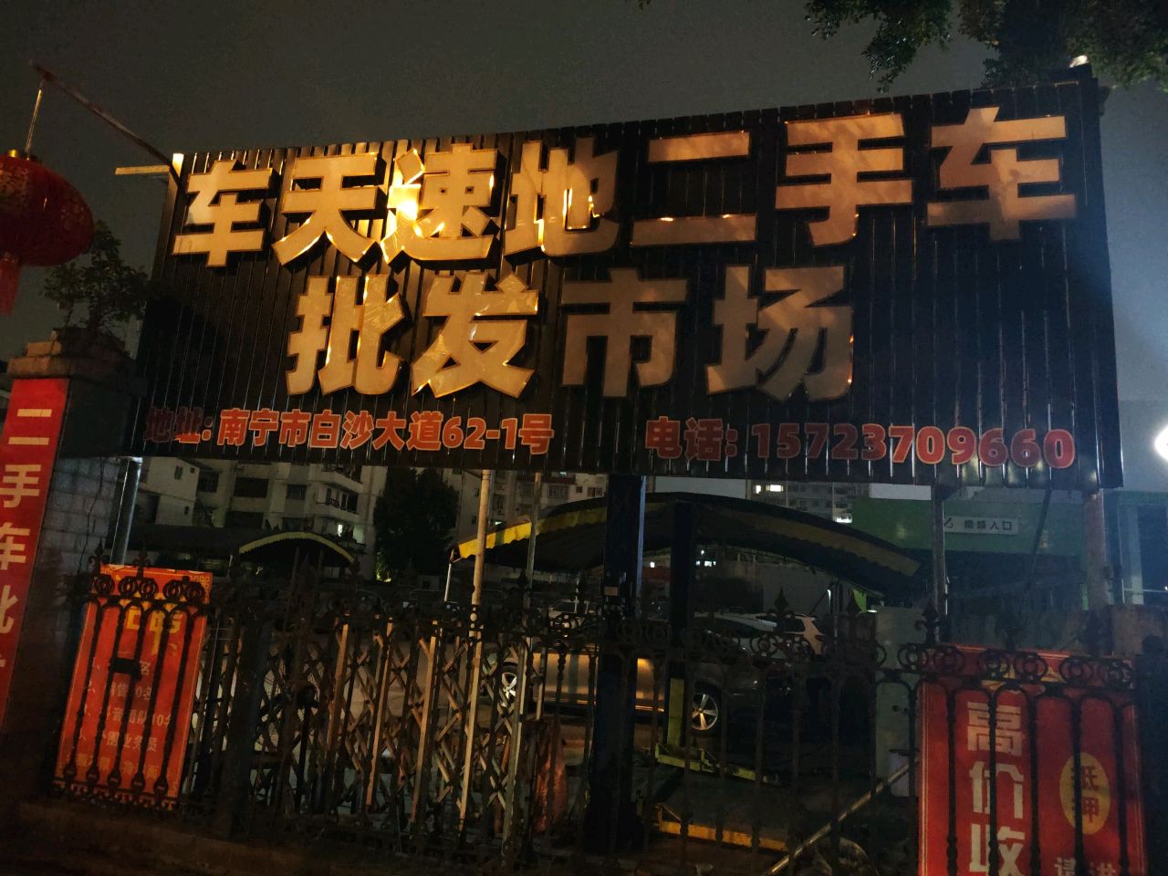车天速地二手车批发市场