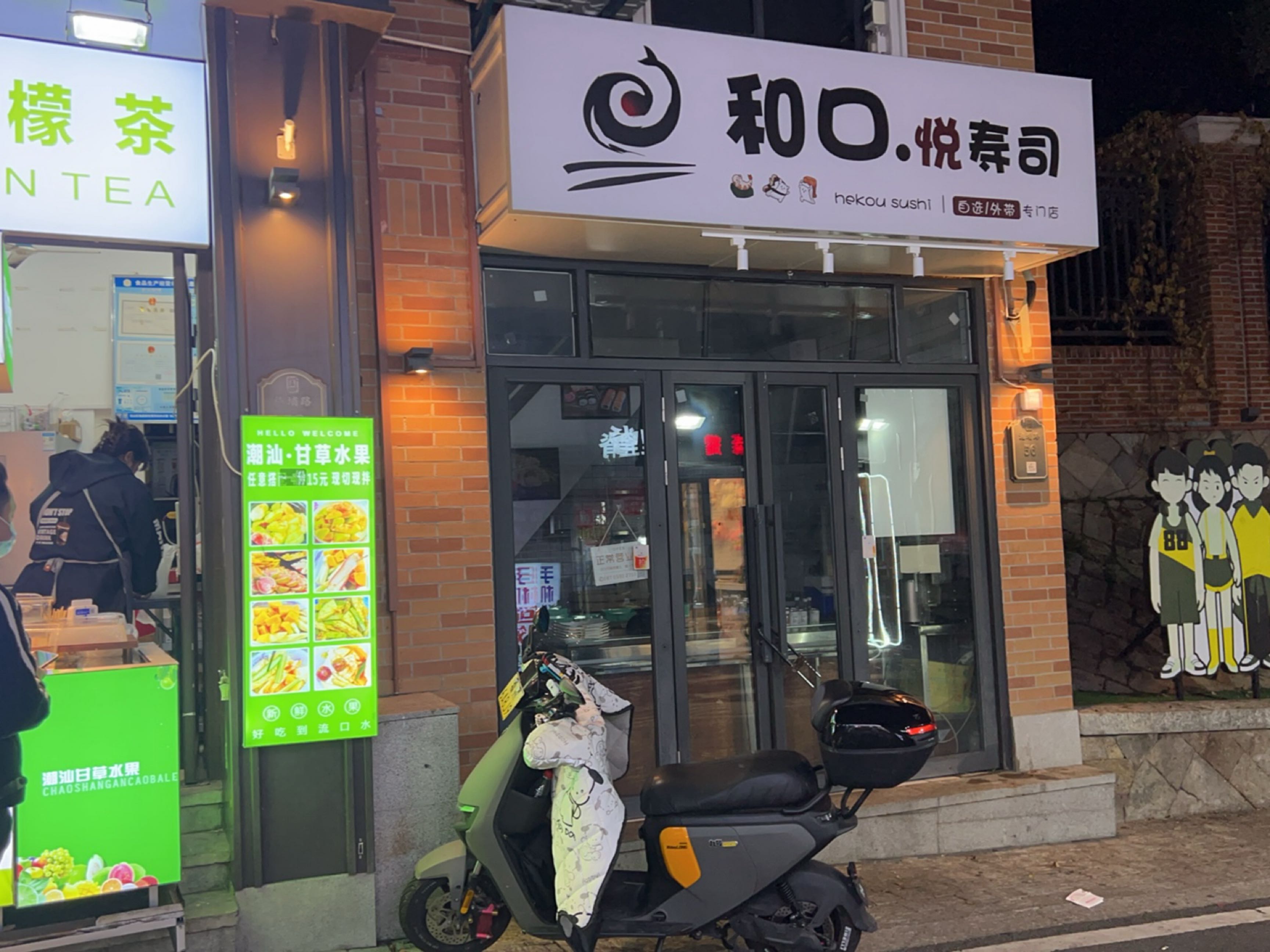 合口·悦寿司