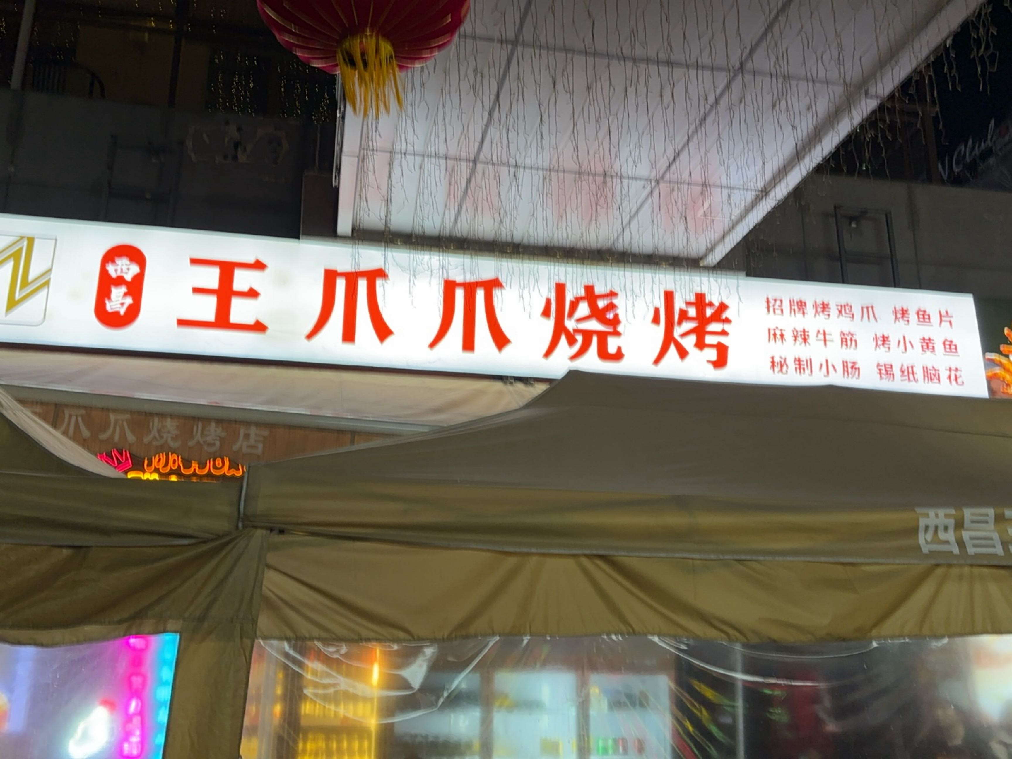 王爪爪烧烤(铜锣湾广场店)