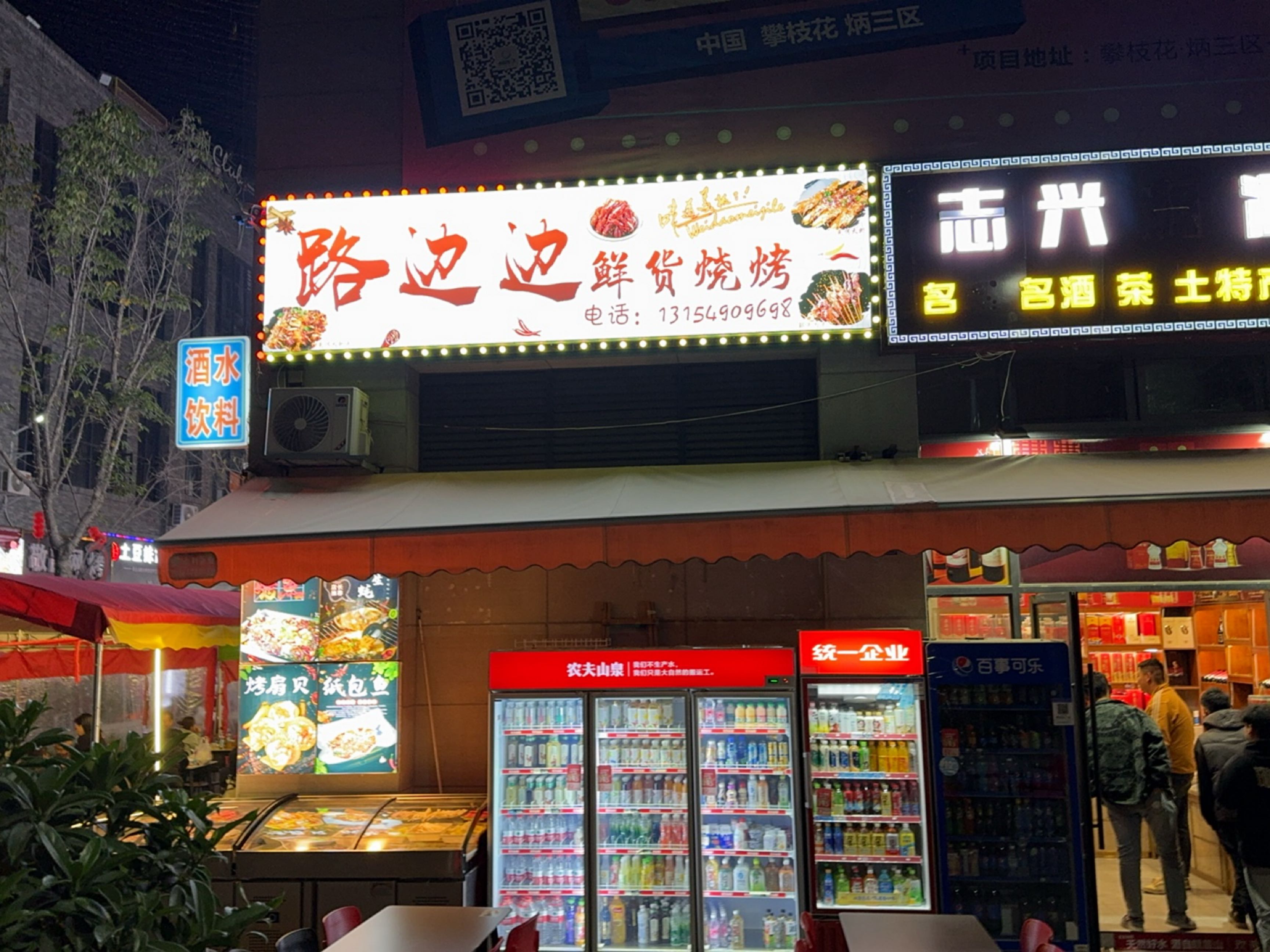 路边边鲜货烧烤店