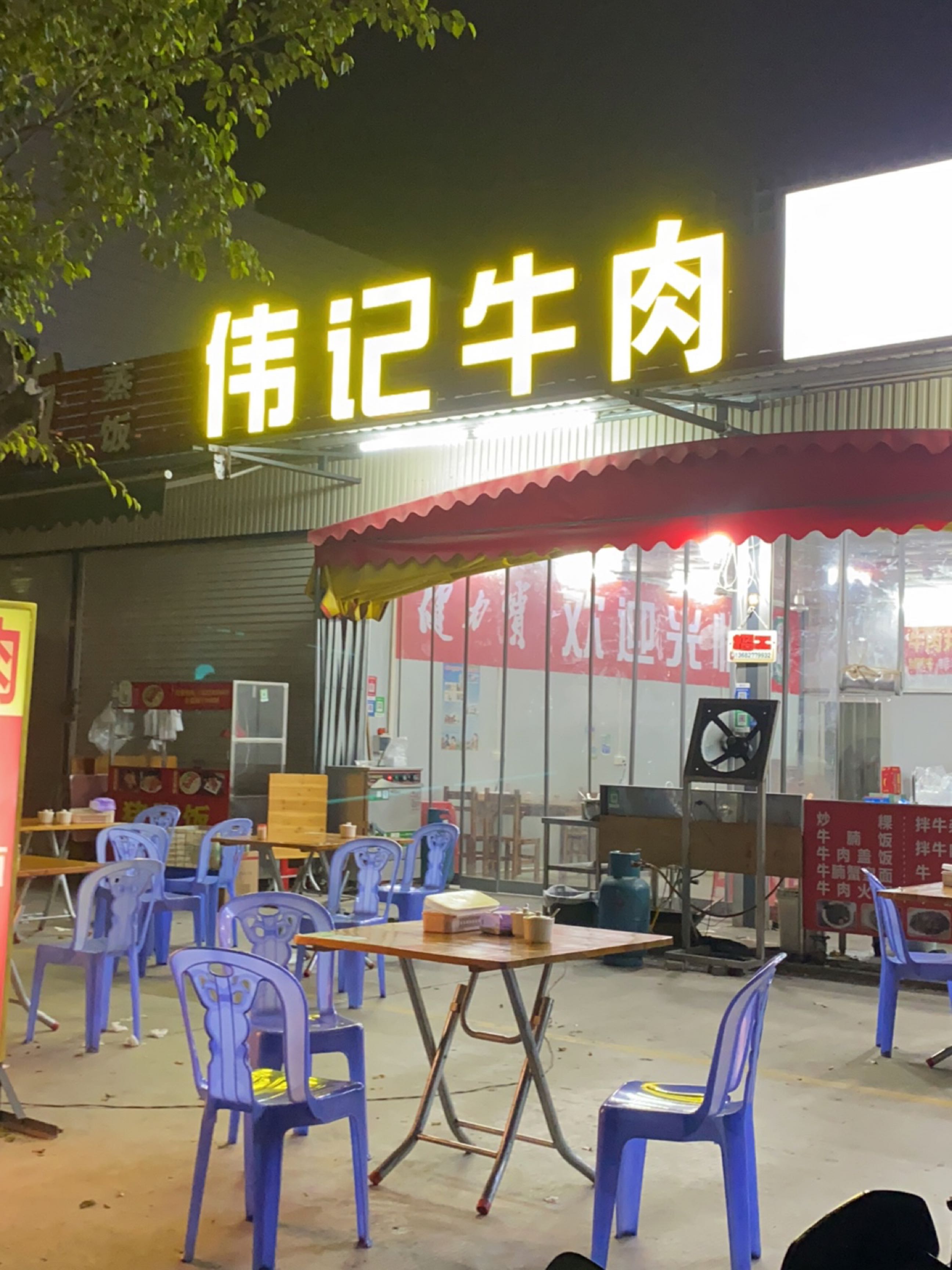 伟记牛雑