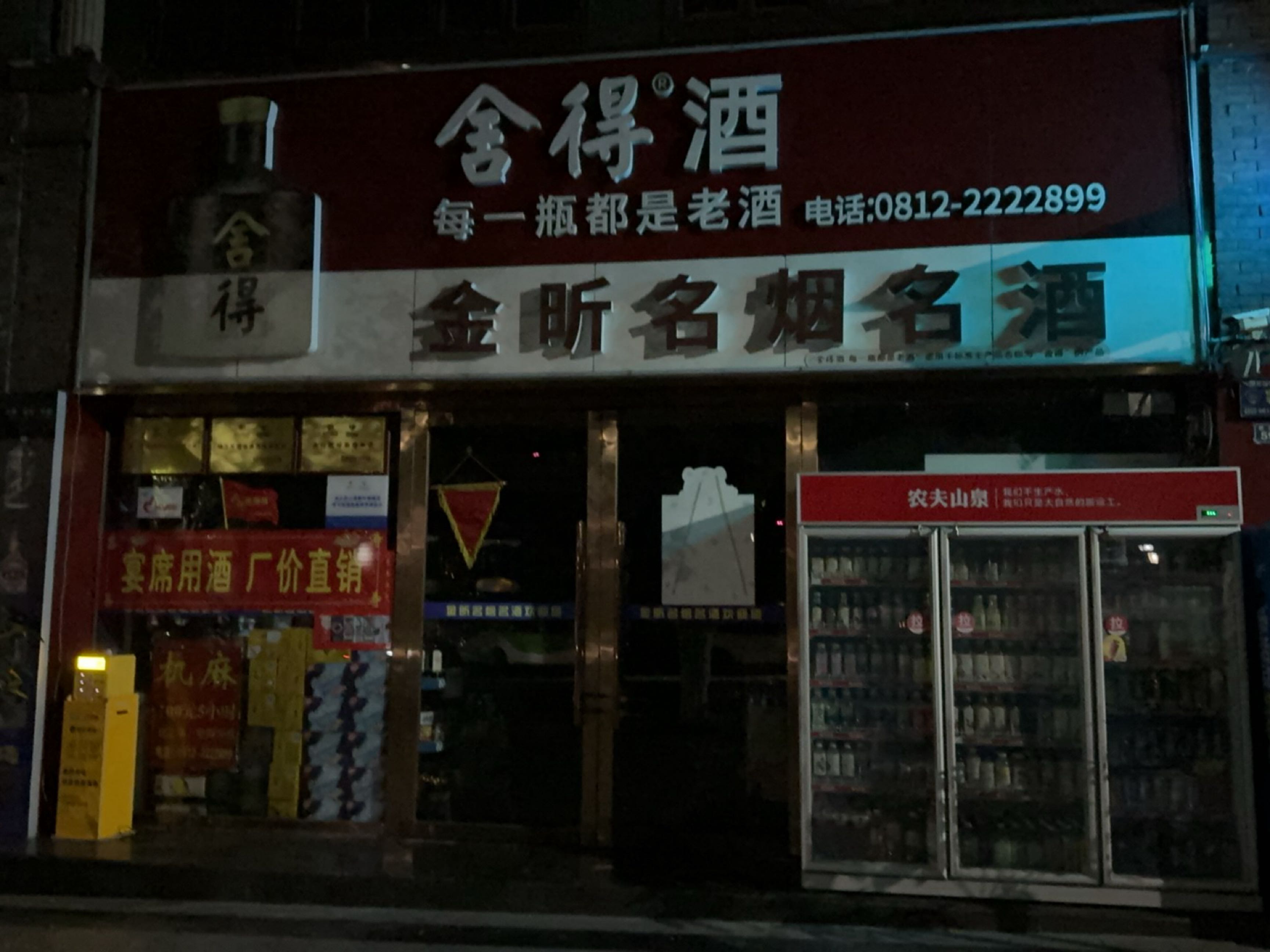 金昕名烟名酒(金泰·公园大地店)