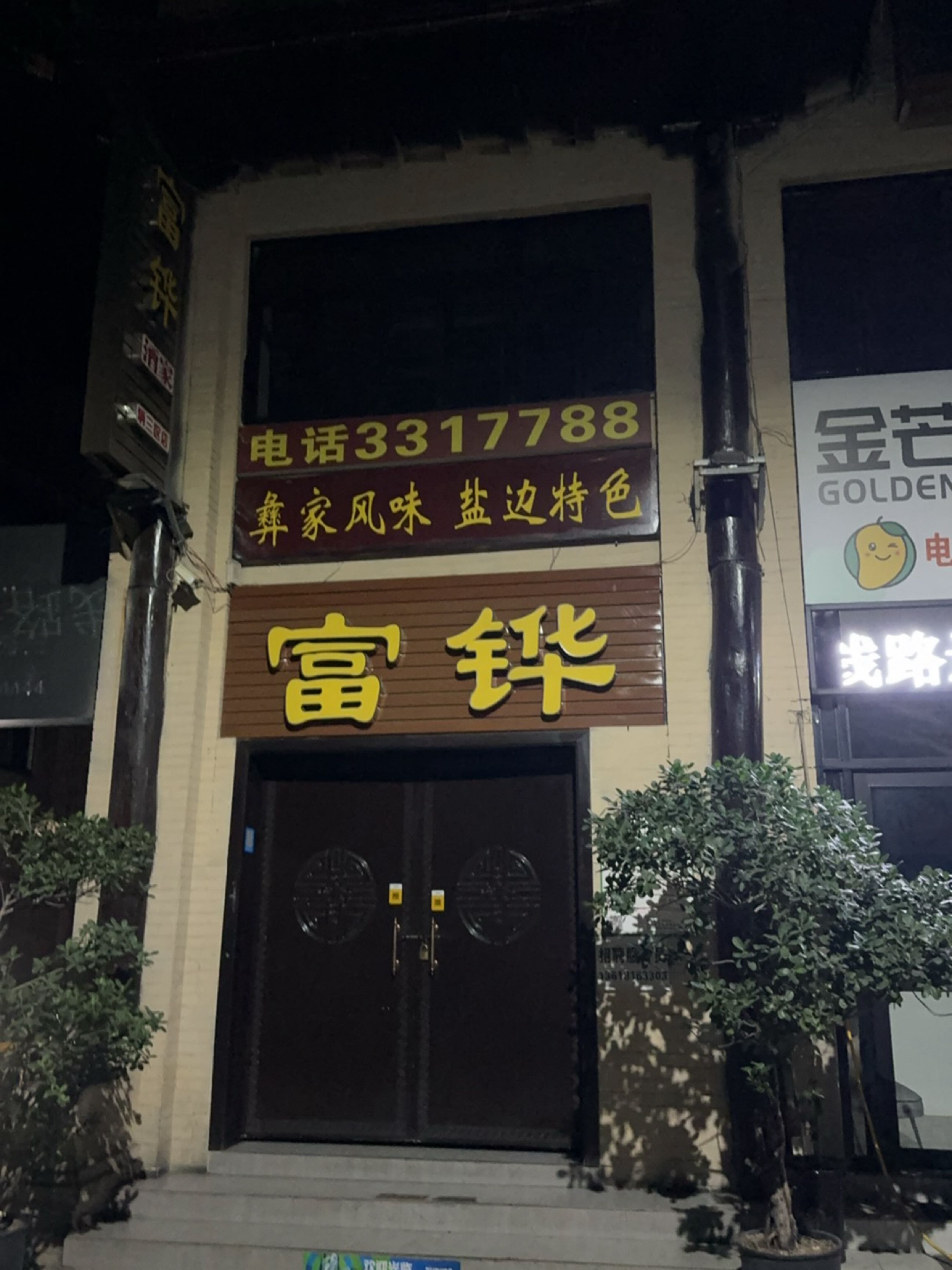 富铧酒家炳三区店环境