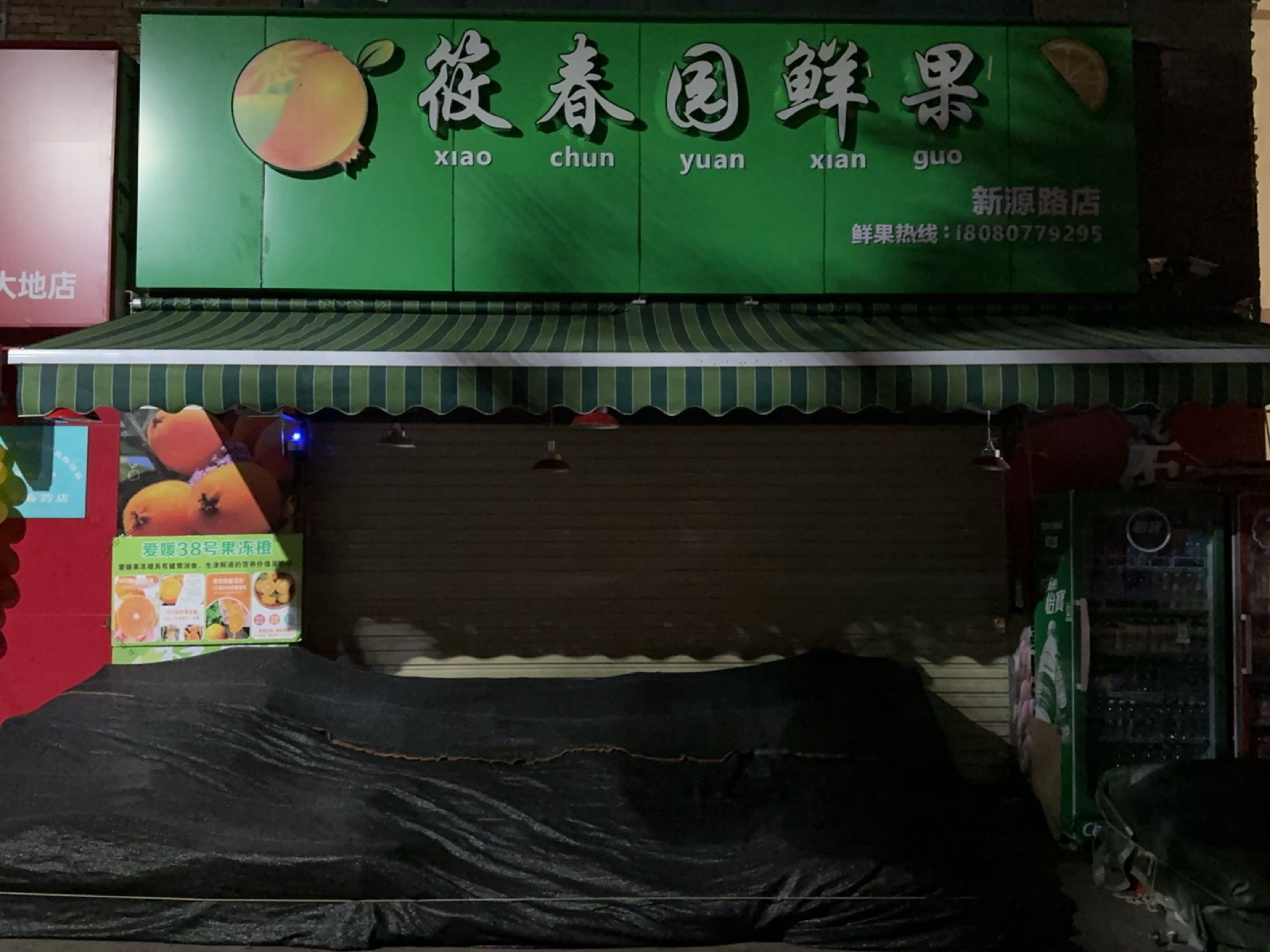 筱春园鲜果(新源路店)