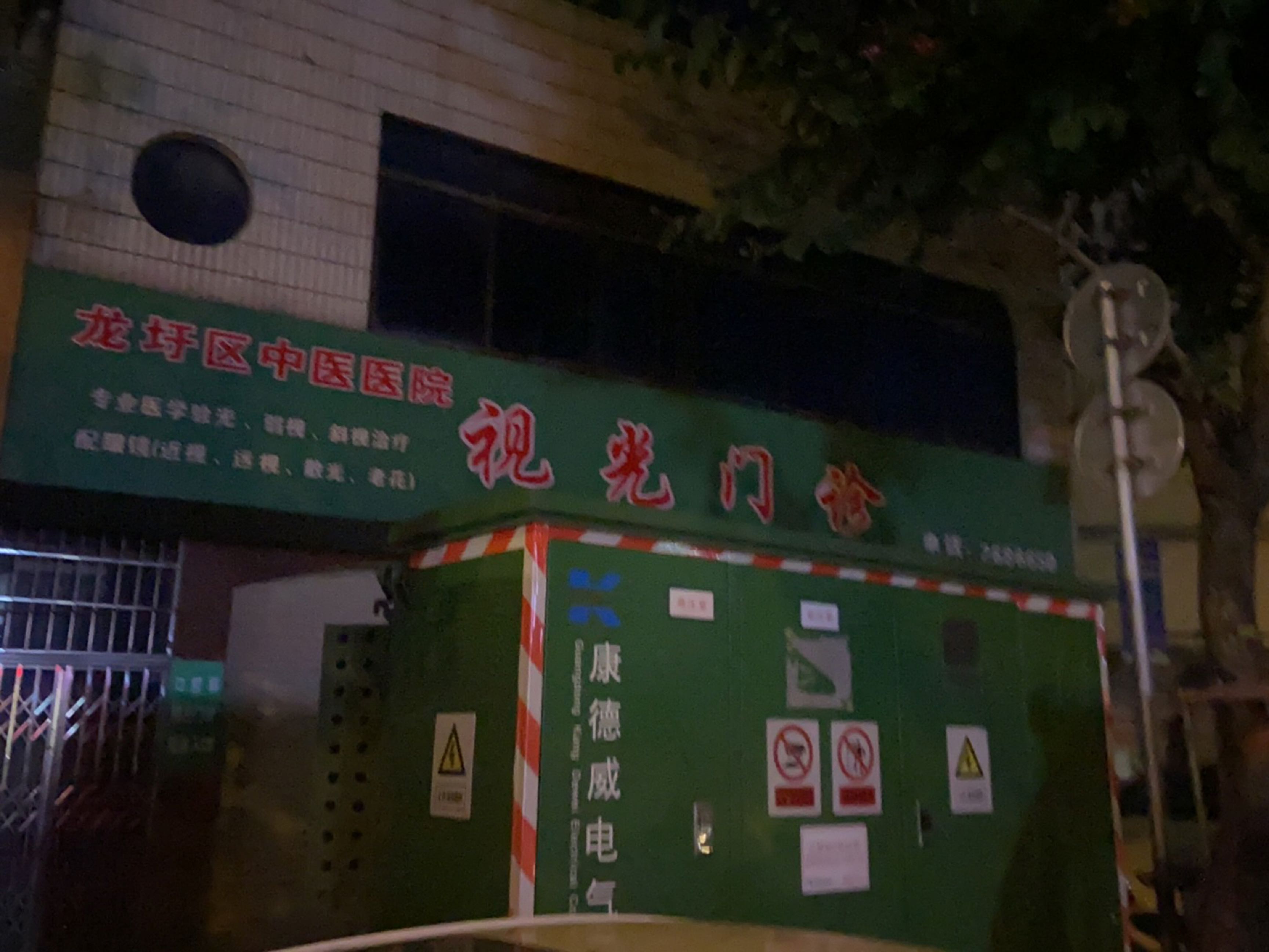 龙圩区中医医院视光门诊