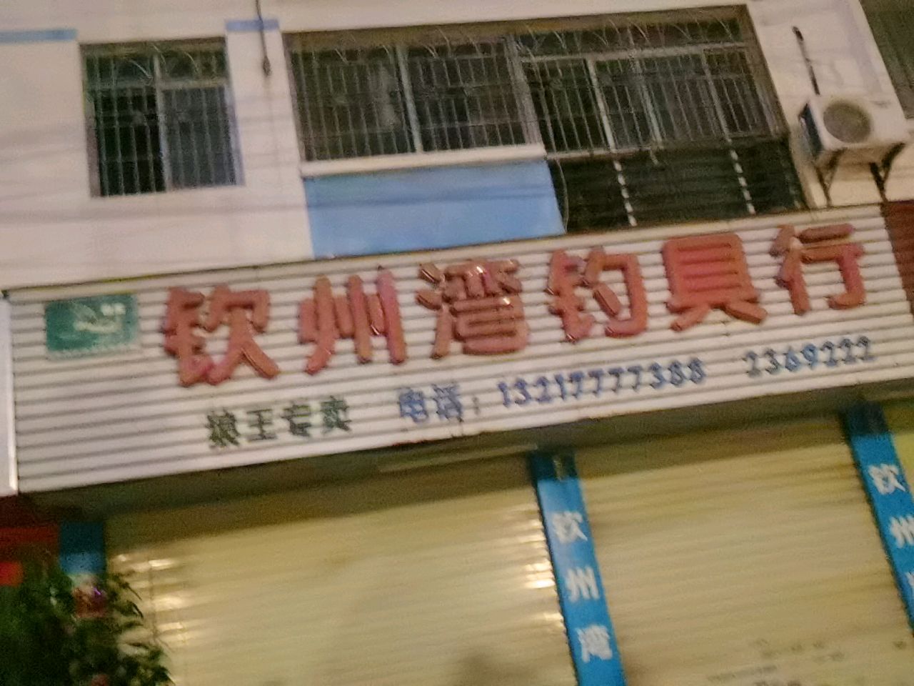 钦州湾钓鱼俱乐部(福宁花园店)