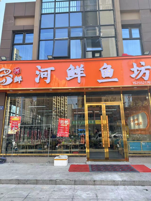 河边鲜鱼坊(兰凤家园店)