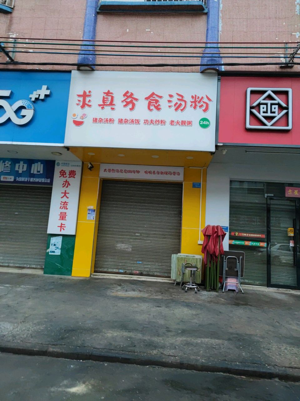 求真务食汤粉(恒康商业街店)