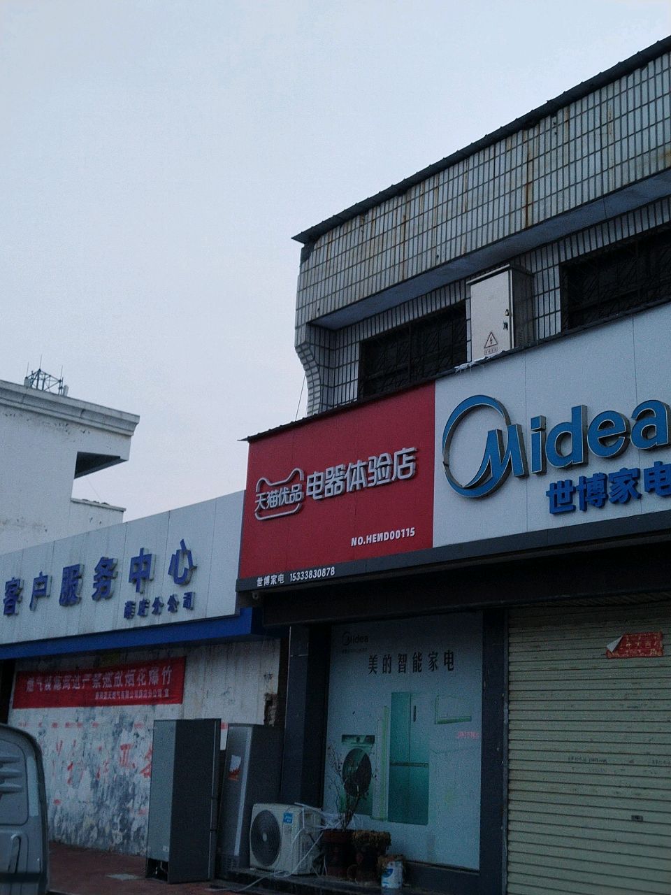 新郑市薛店镇天猫优品电器体验店