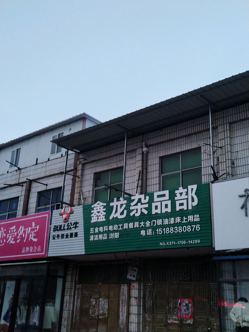 新郑市薛店镇衣周期·恋爱约定品牌集合店