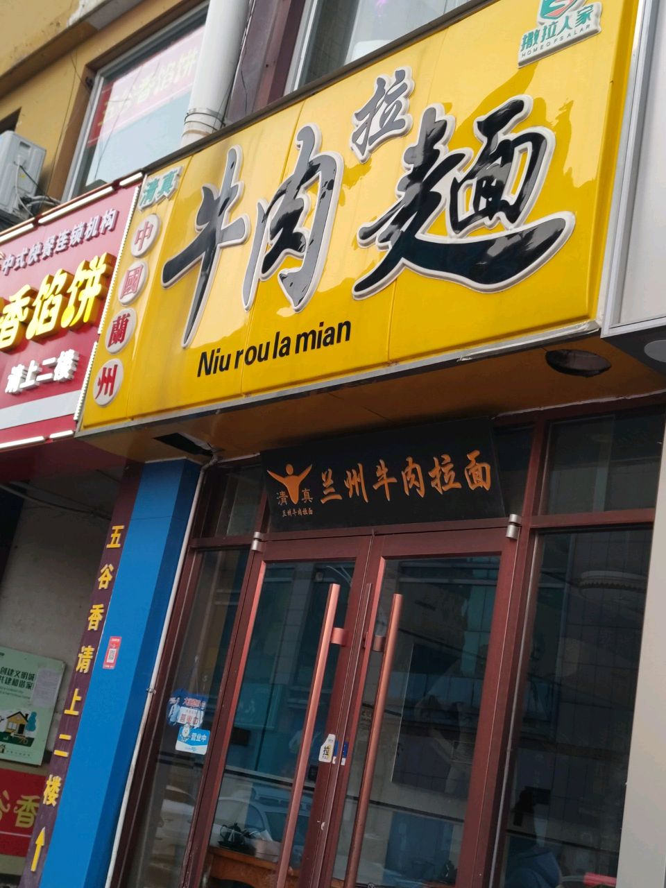 清真牛肉拉麺(日照利群店)