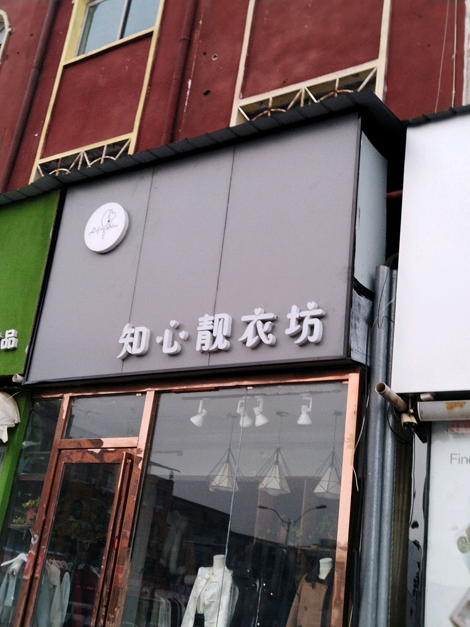 新郑市薛店镇知心靓衣坊