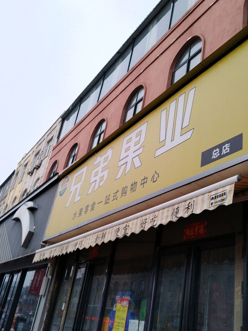 新郑市薛店镇兄弟果业(薛店大道店)