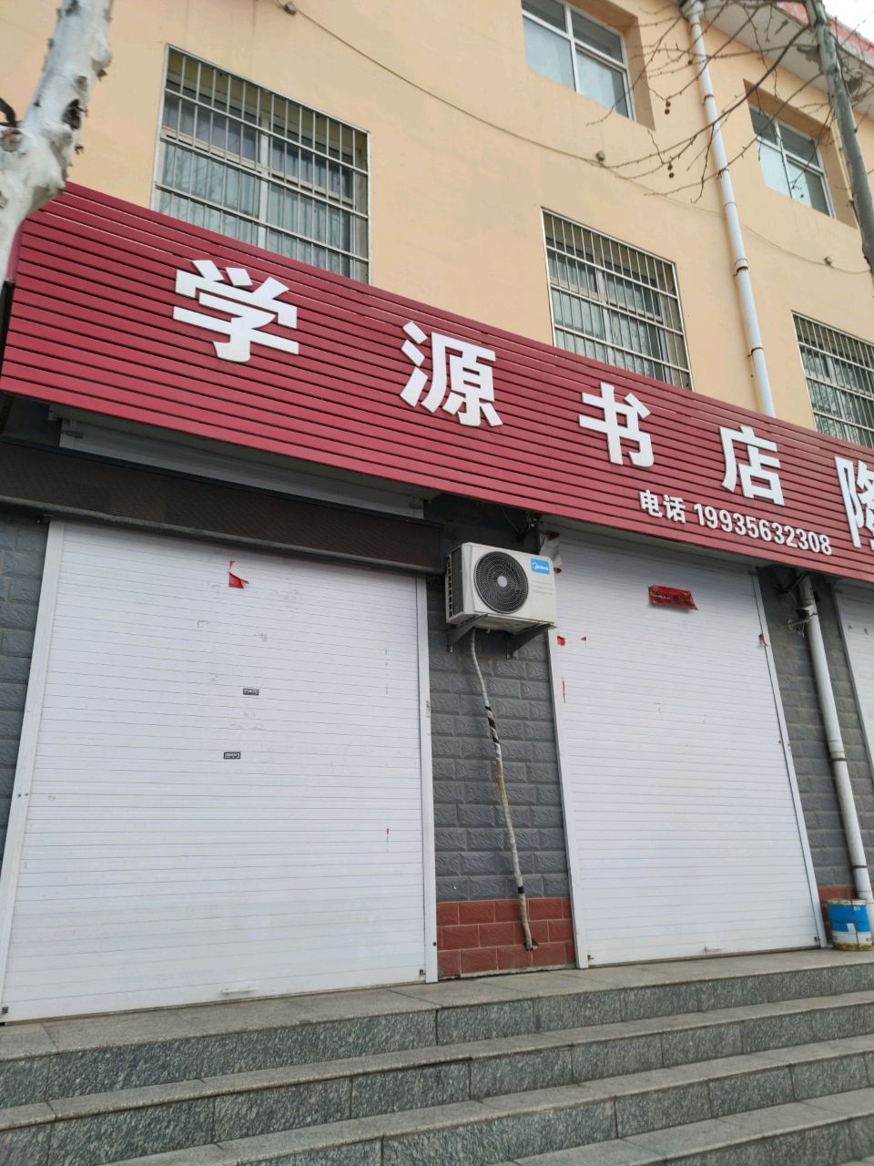 学源书店(青年东路店)