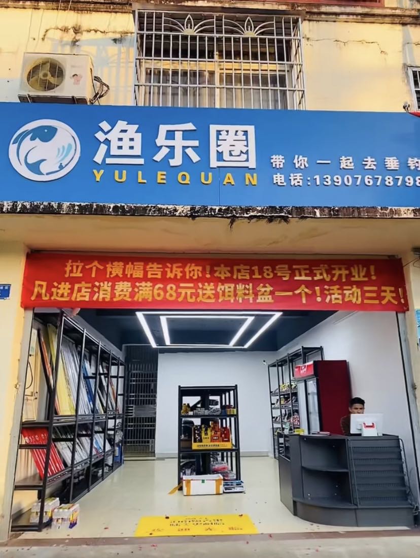 白沙七坊渔乐圈渔具店