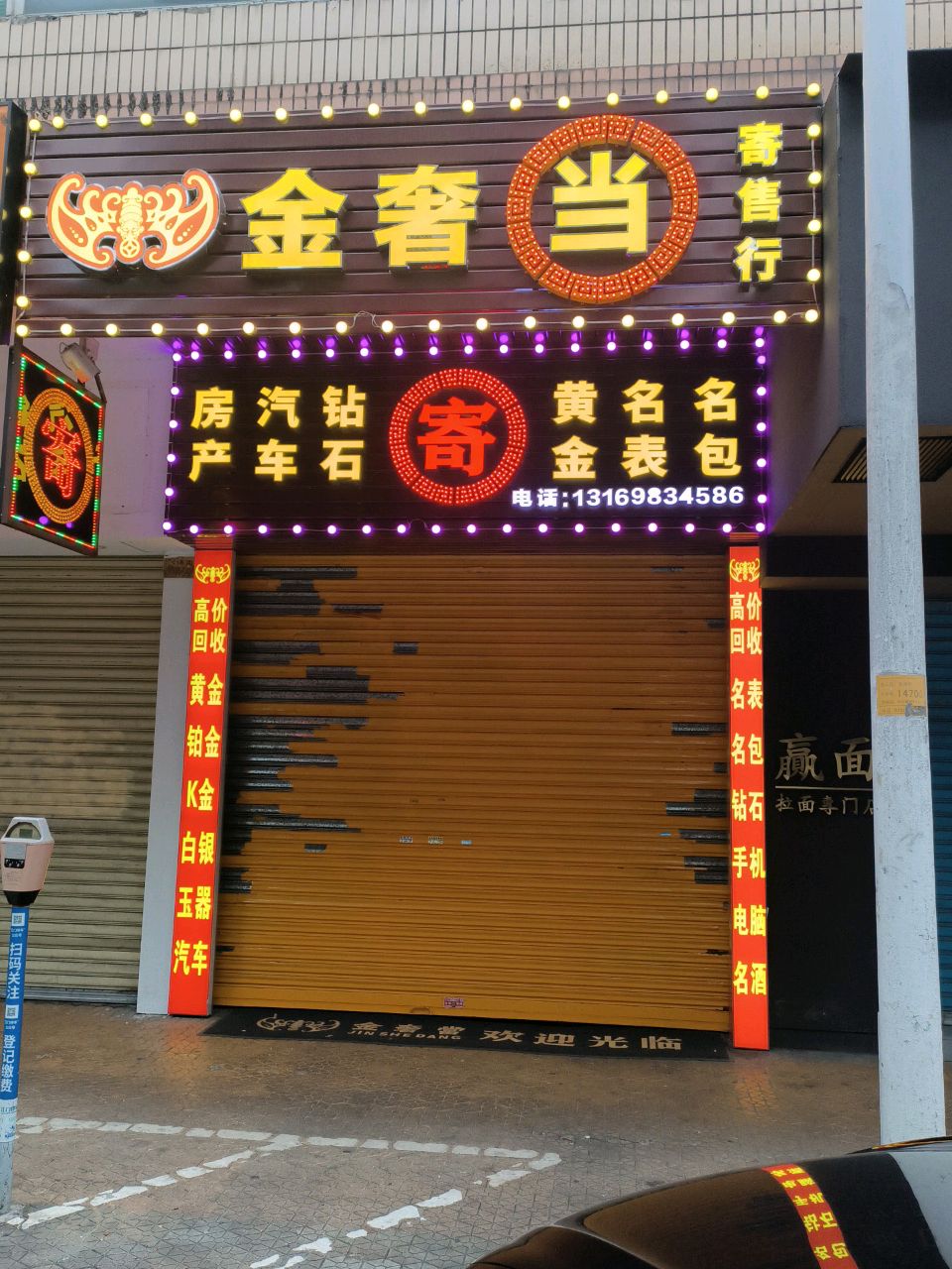 金奢当寄售行(怡兴苑店)