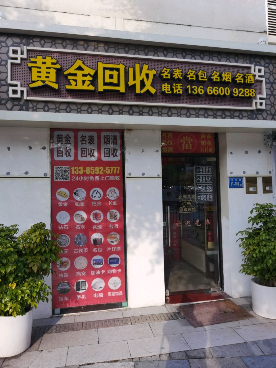 黄进回收(中山路店)