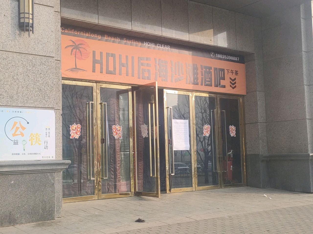 HOHI·后海沙滩酒吧