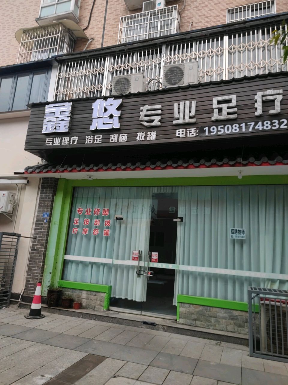 鑫悠专业足疗