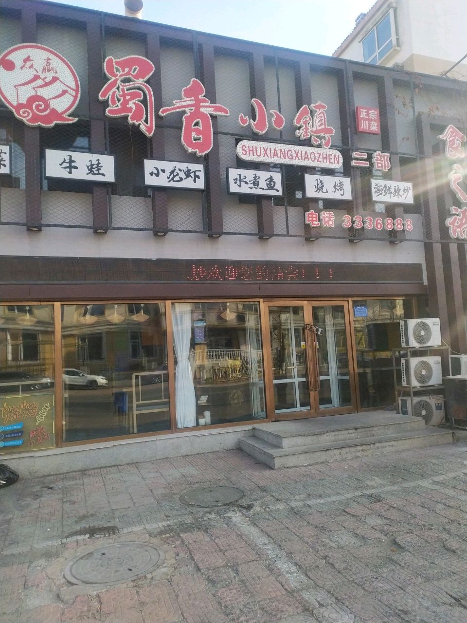 蜀香小镇二部(凌云书香苑店)