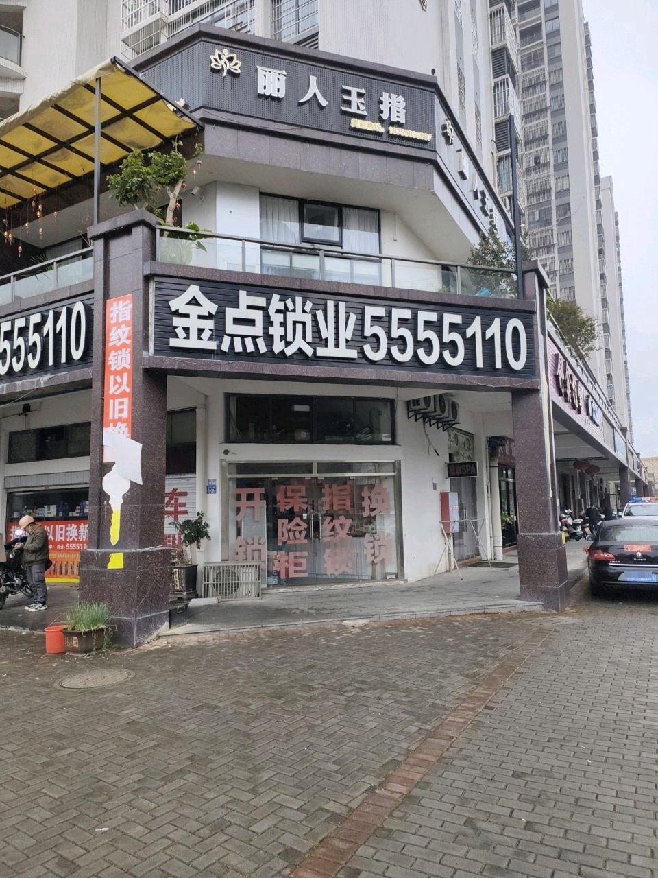 金点锁业