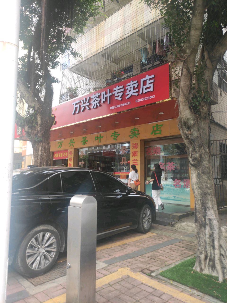 万兴茶叶专卖店