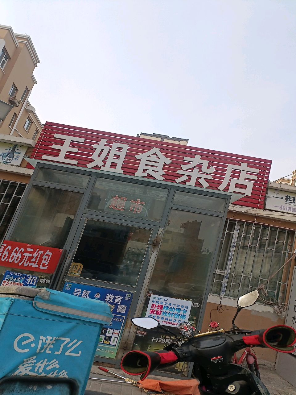 王姐食杂店(明珠花园店)