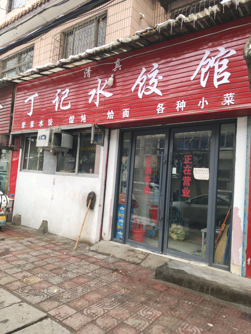 清真丁记水饺馆