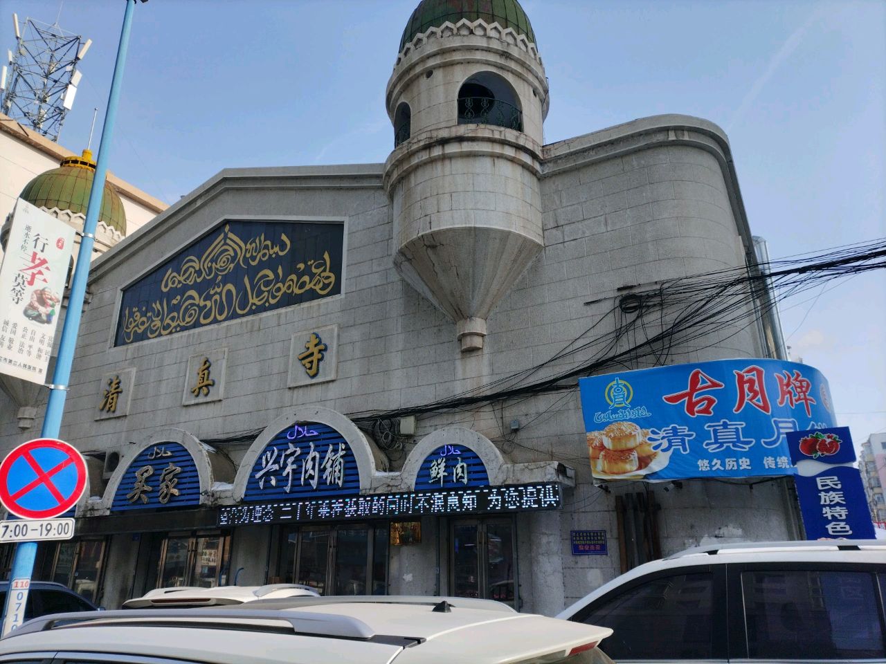 清真寺