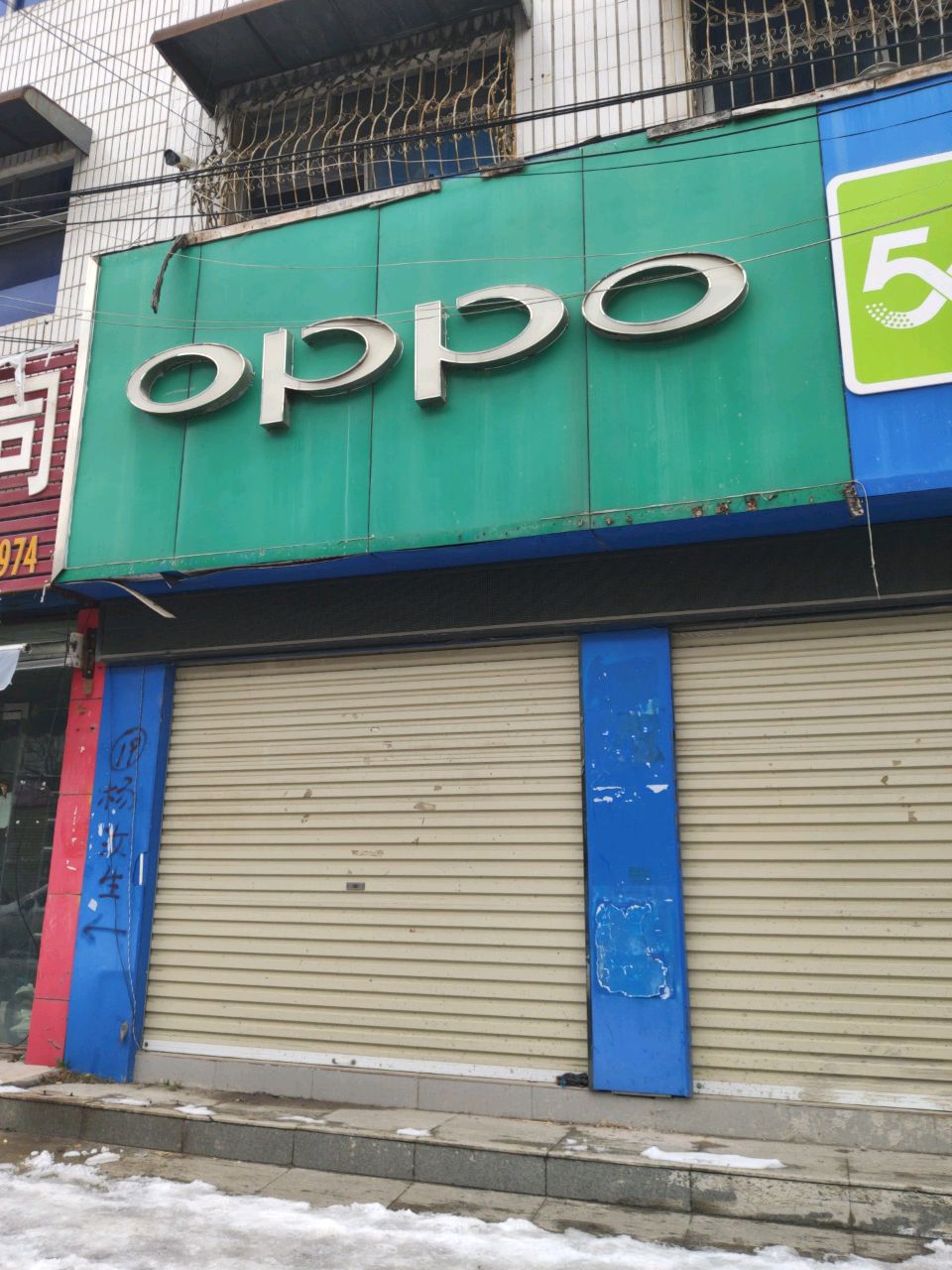 汝南县oppo(王家巷店)