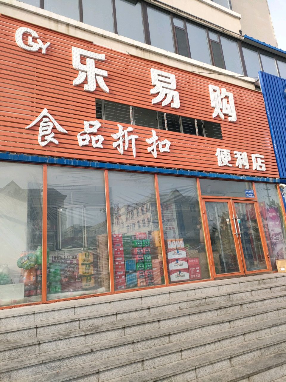 乐易购食品折扣便利店