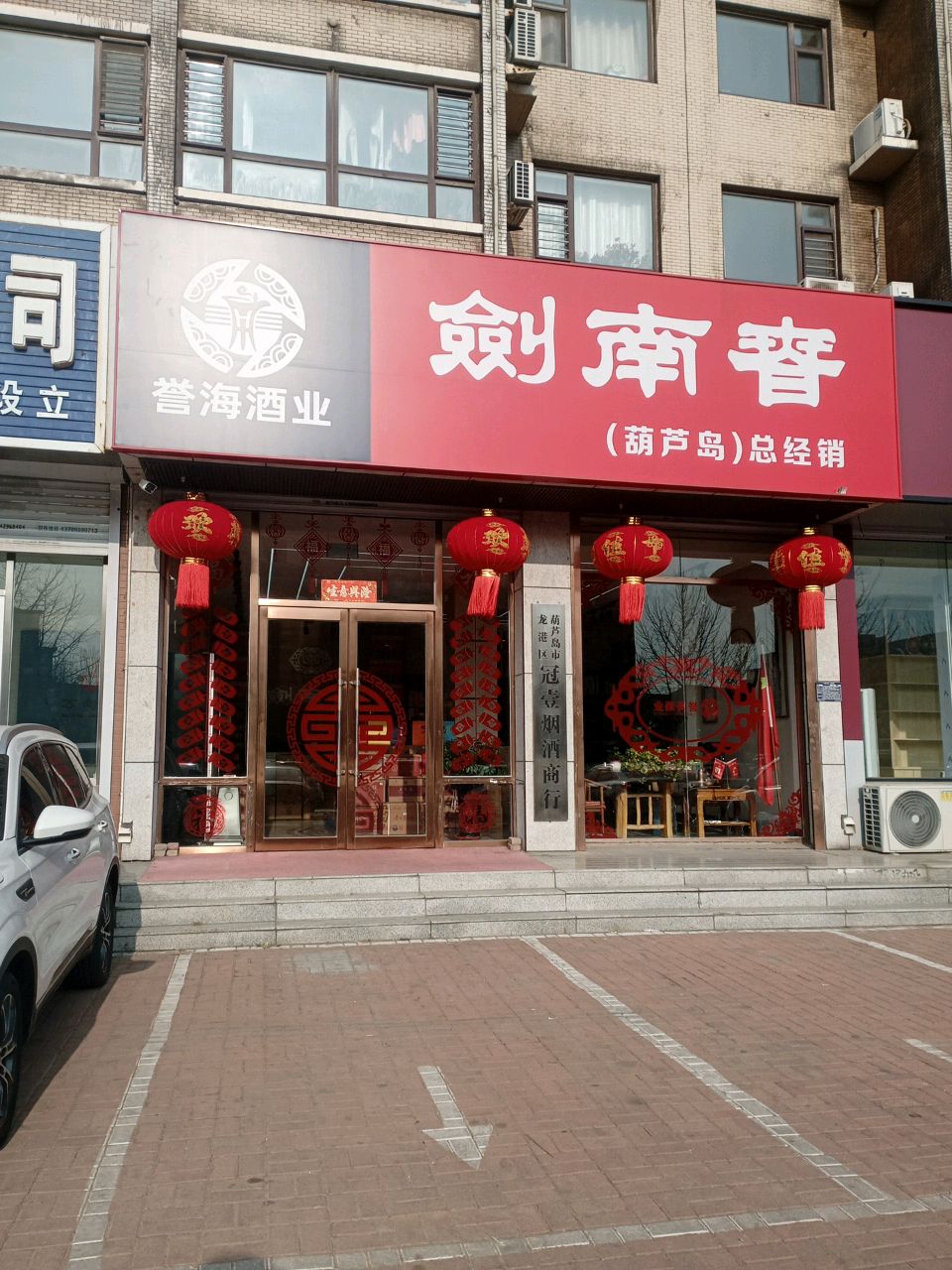 葫芦岛市龙港区冠一烟酒商行(书香家园A区店)