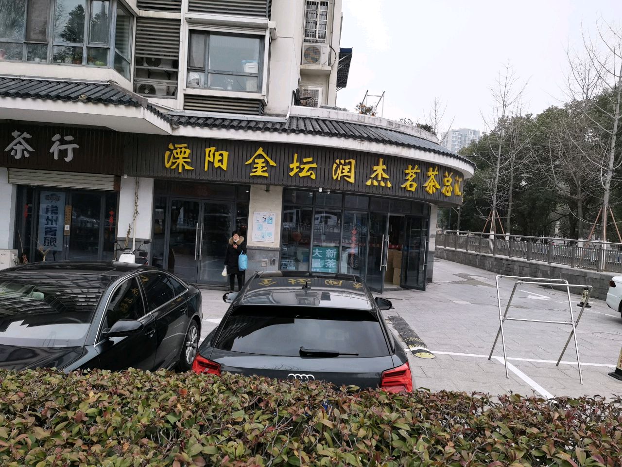 溧阳金坛润杰茗茶总汇(天顺御和苑店)