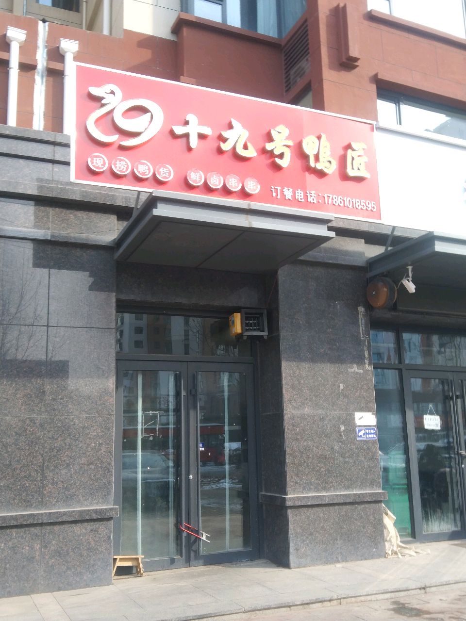 日照市东港区日照街道十九号鸭货店