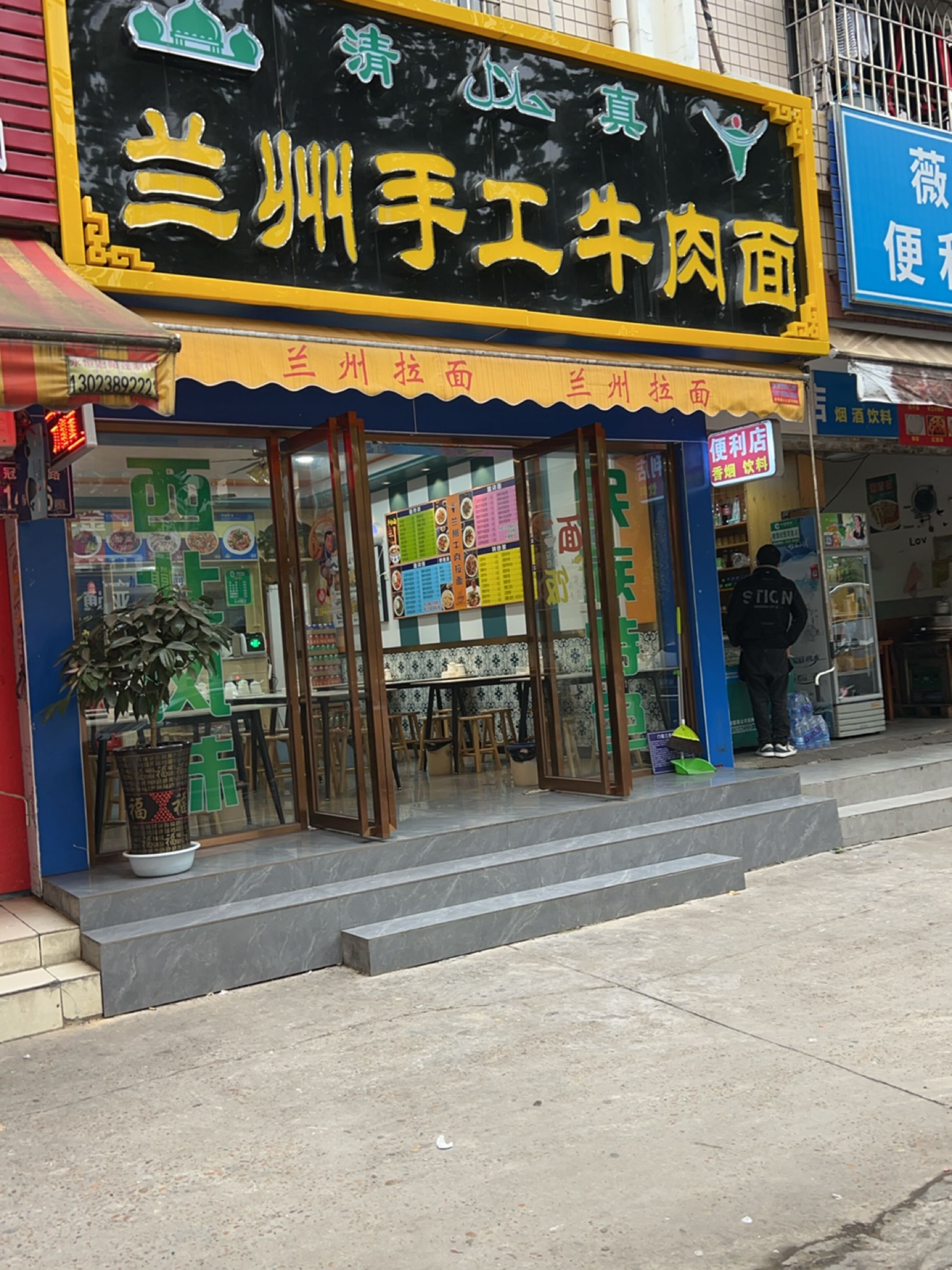 清真兰州手工牛肉面(冠浦路店)