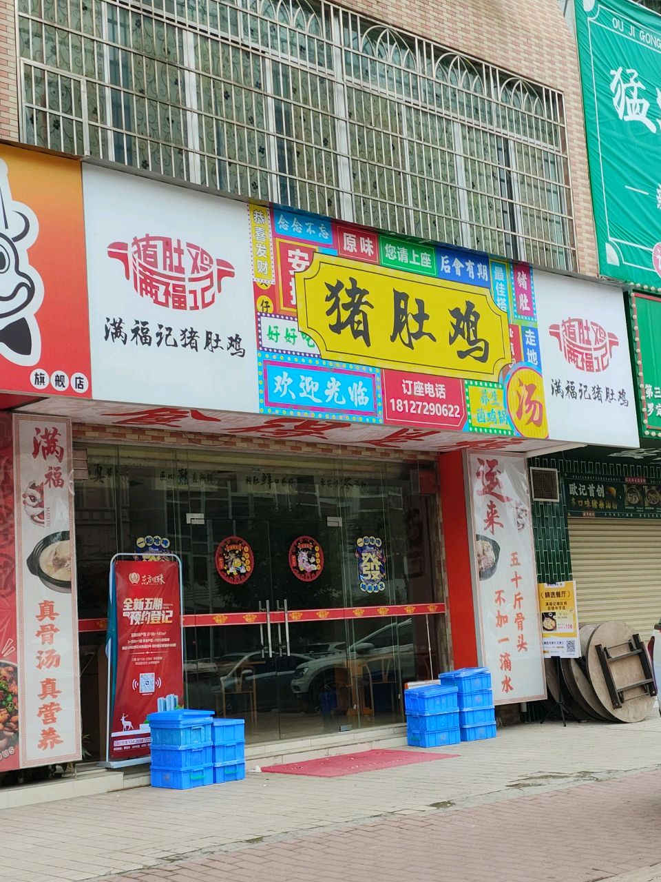满福记猪肚鸡(廷锴中学店)