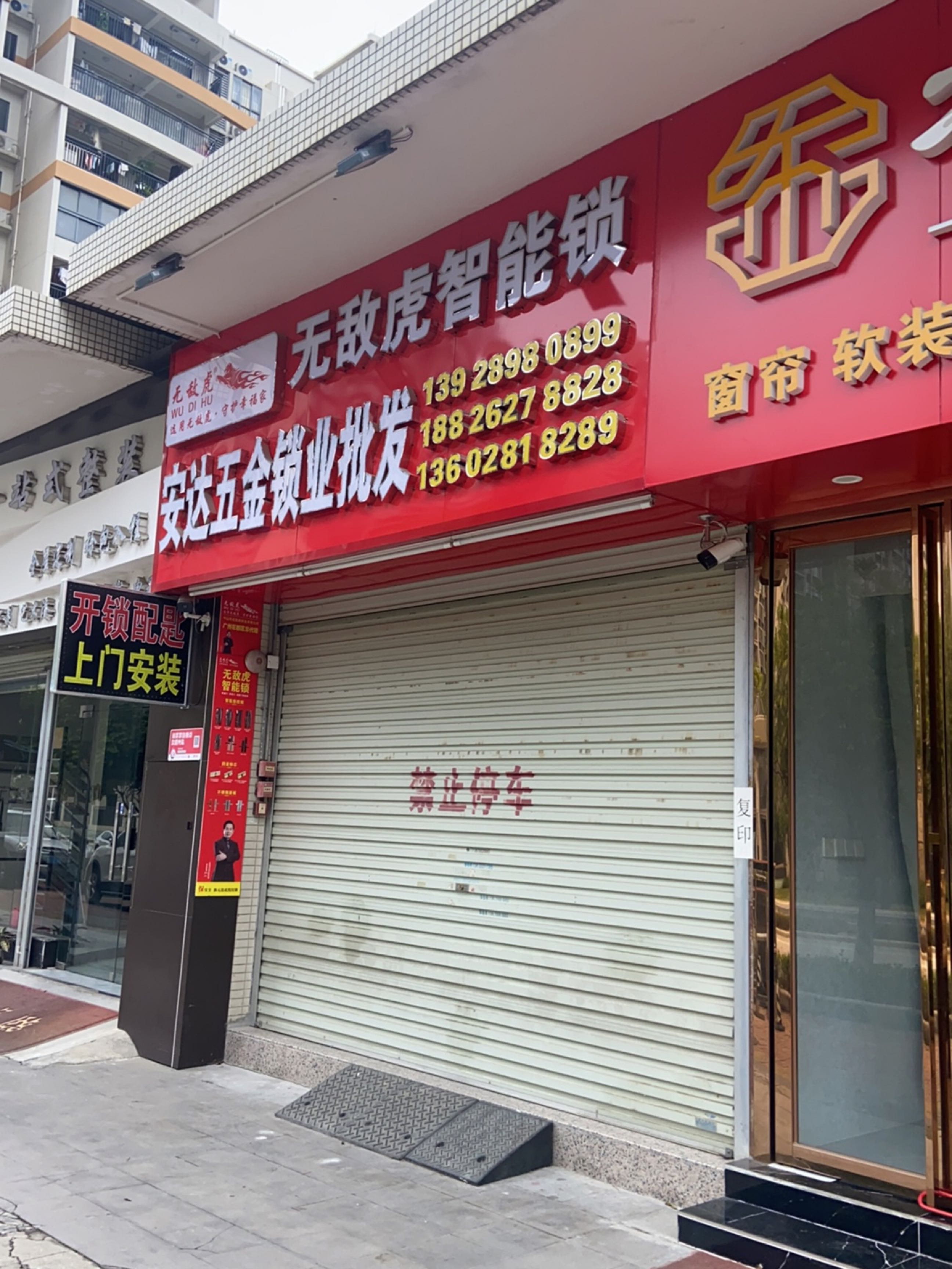 安达五金锁业批发(云峰花园四期店)