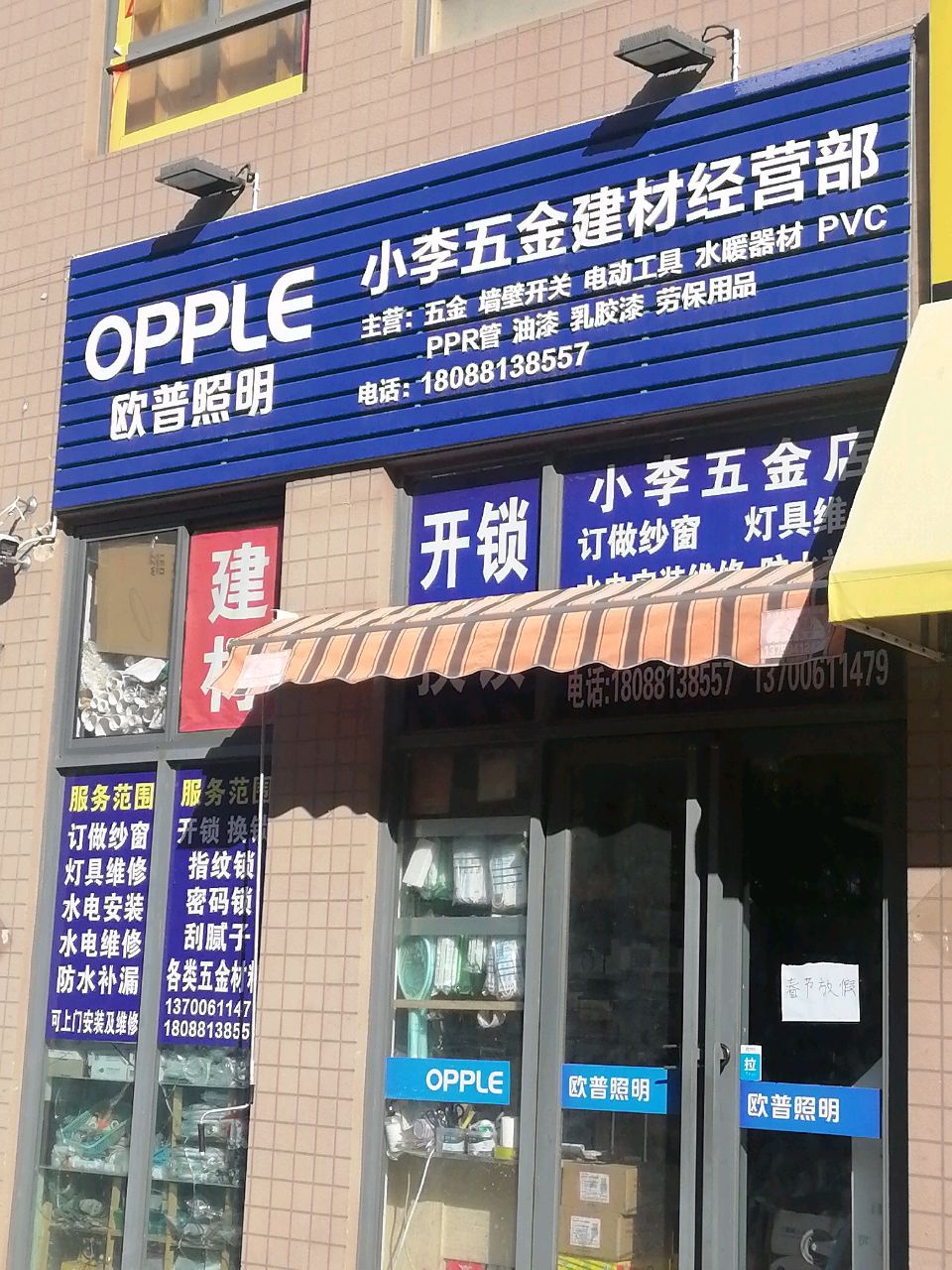 小李五金建材