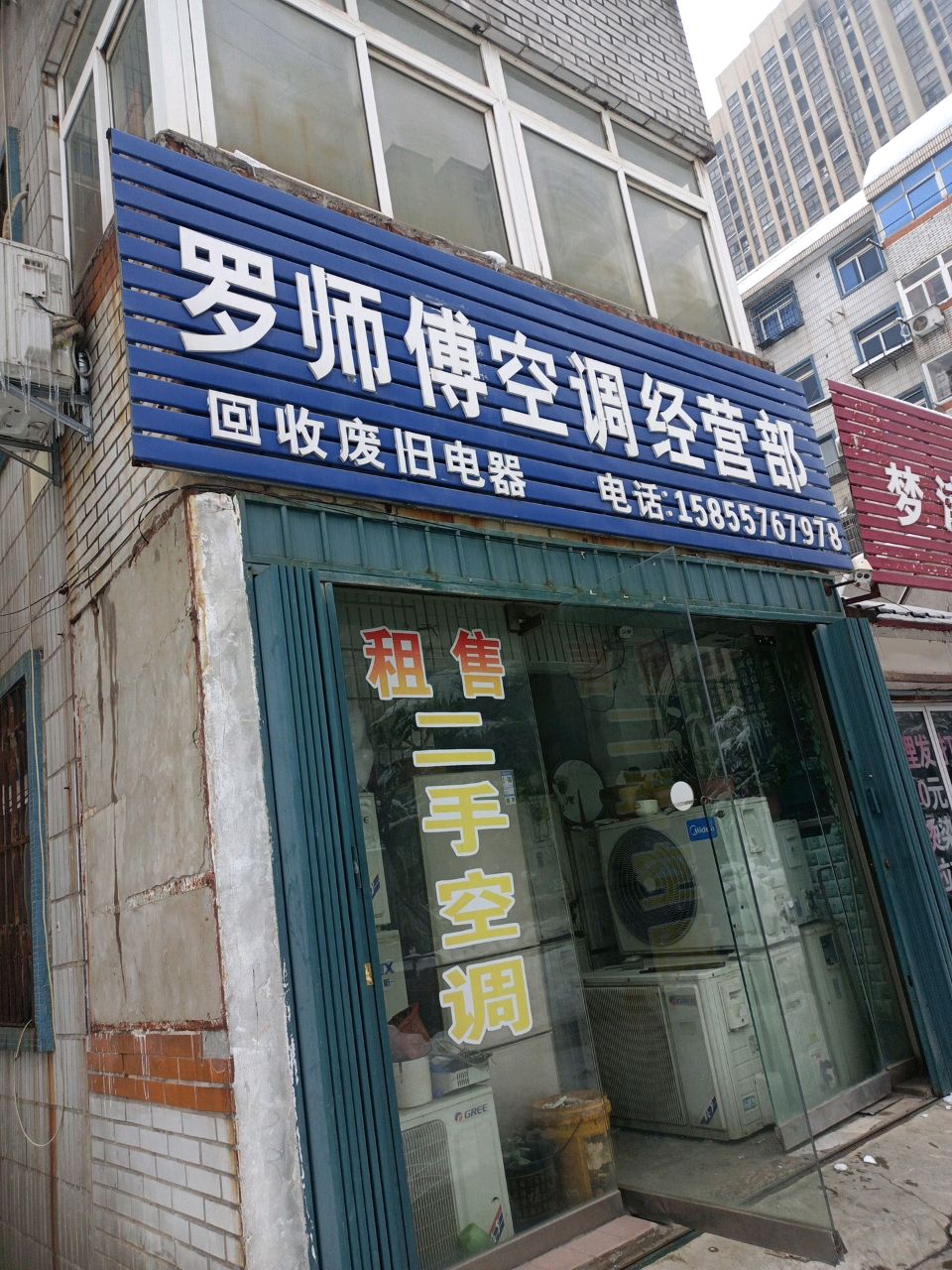 罗师傅空调经营部(华光小区店)