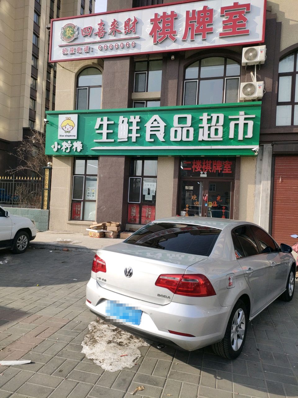 四喜来财棋牌室