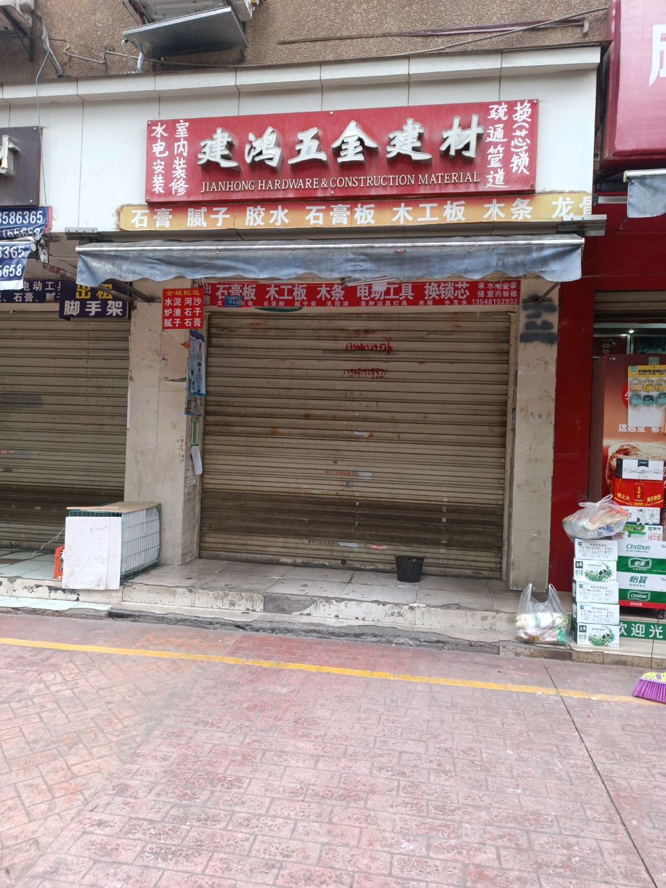 建鸿五金建材(香木林·竹园居店)