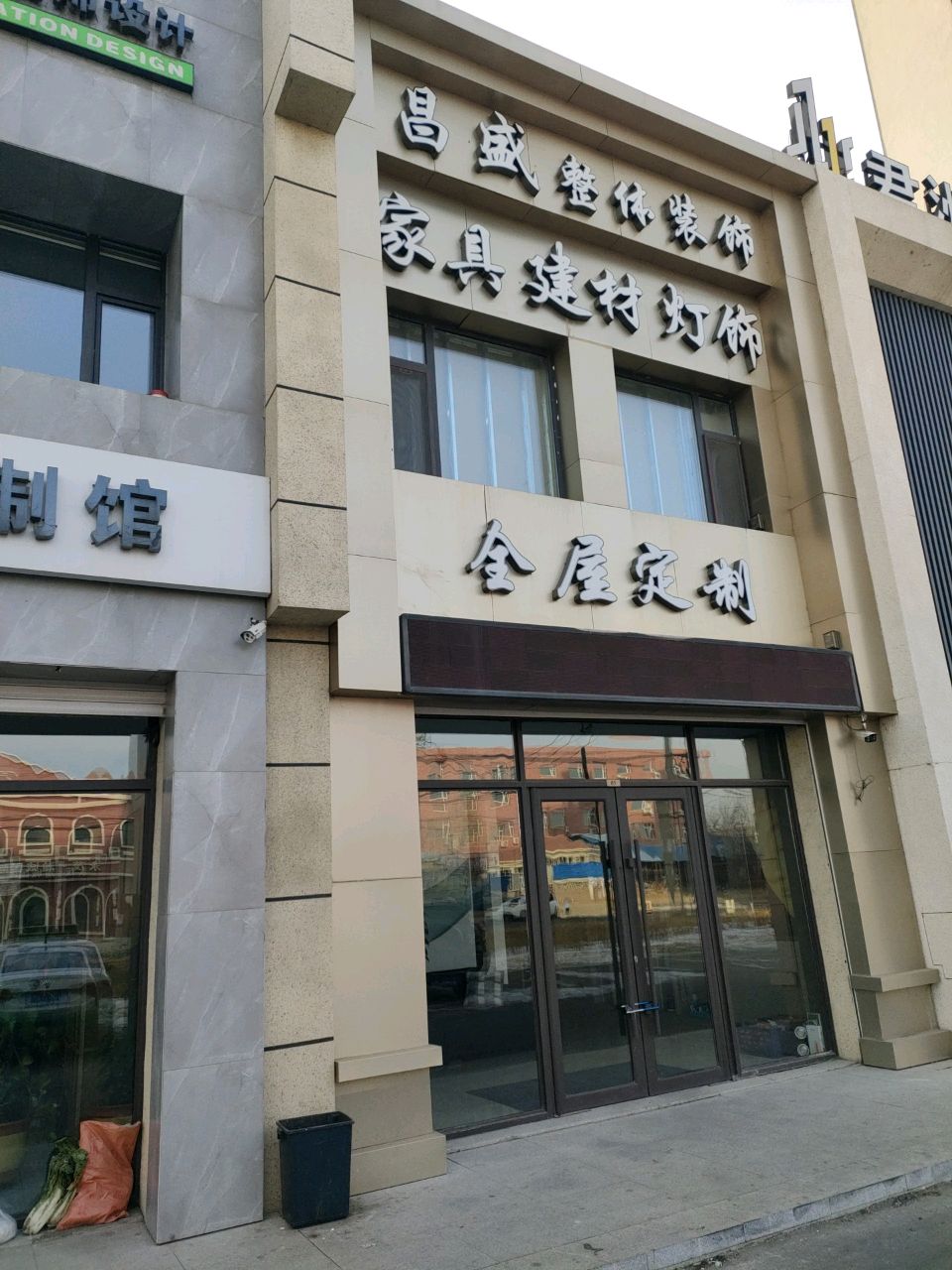 昌盛整体装饰(棉纺路店)
