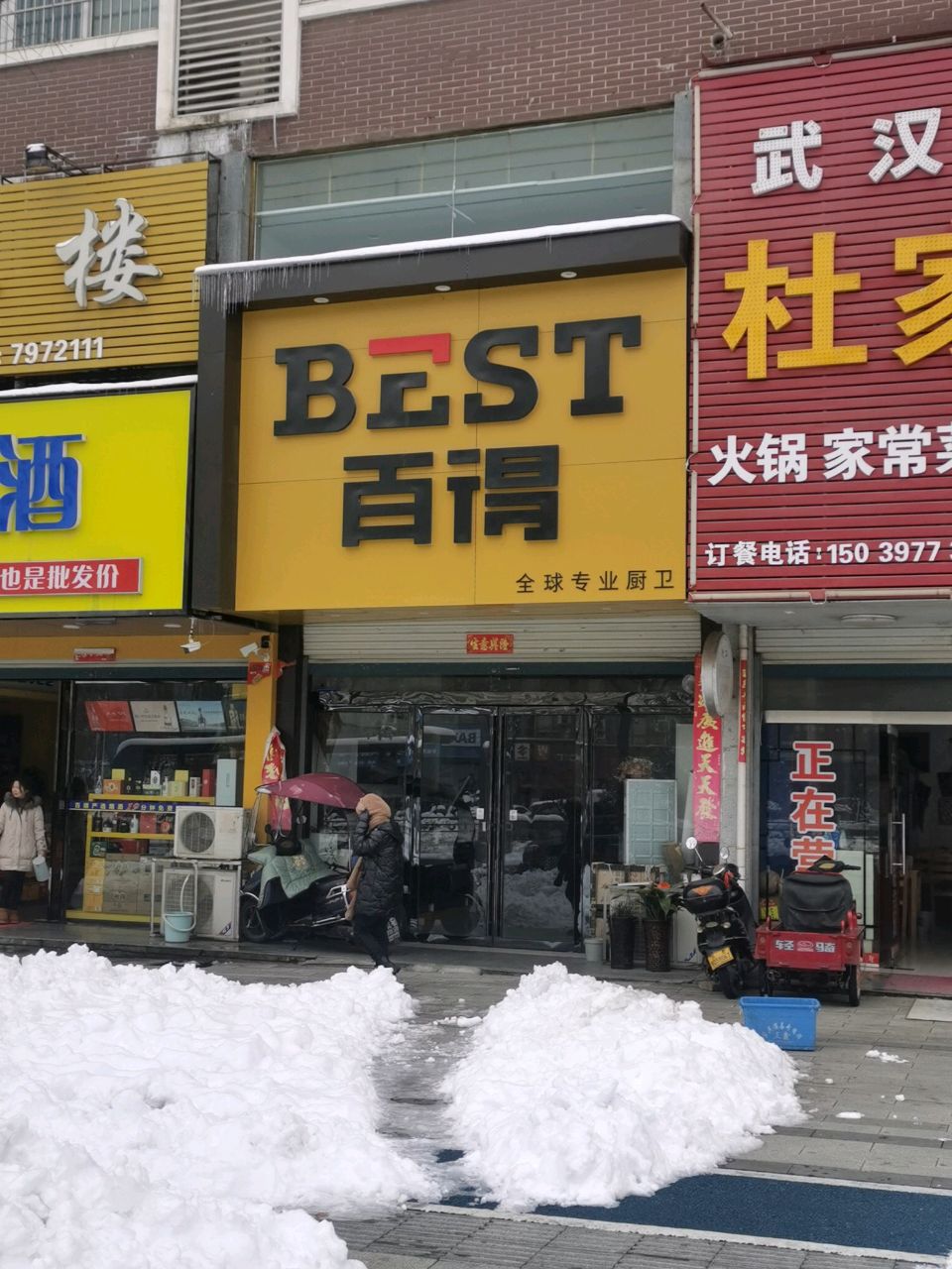 商城县百得厨卫(黄柏山路店)