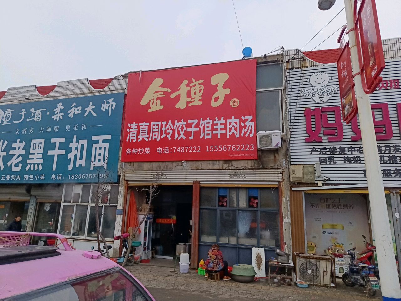 清真周玲饺子馆