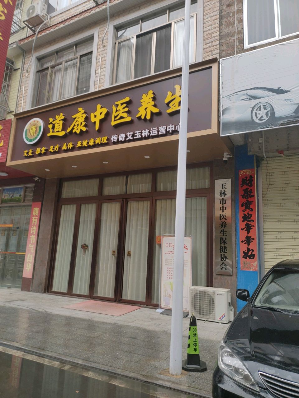 玉林市中医养生保健协会