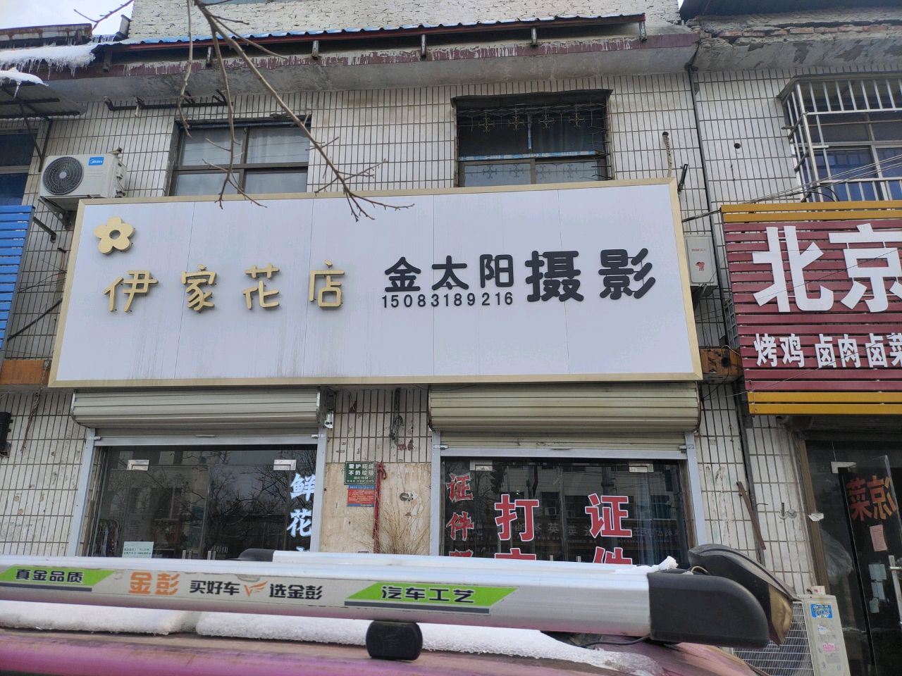 太康县毛庄镇伊家花店(迎宾路店)