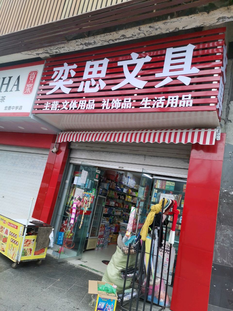 奕思文具